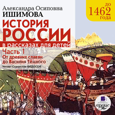 История России в рассказах для детей. Часть 1 - Ишимова Александра О. - Аудиокниги слушать онлайн бесплатно без регистрации | электронная библиотека knigi-audio.info