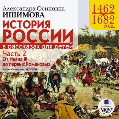 История России в рассказах для детей. Часть 2 - Ишимова Александра О. - Аудиокниги слушать онлайн бесплатно без регистрации | электронная библиотека knigi-audio.info