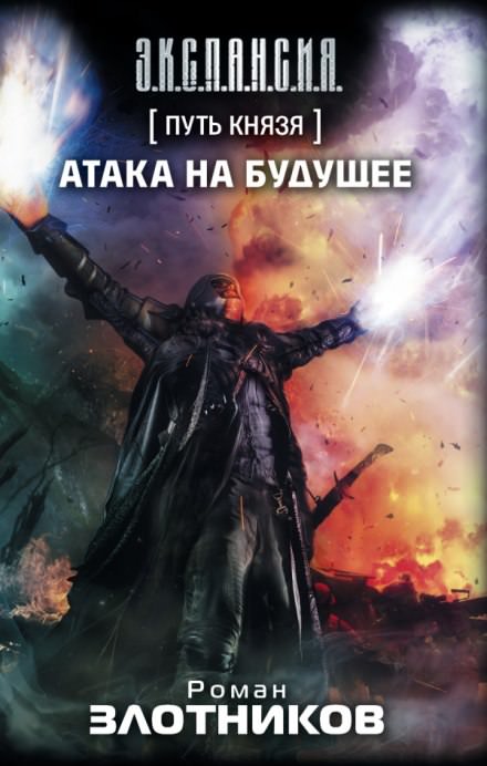 Атака на будущее - Роман Злотников - Аудиокниги слушать онлайн бесплатно без регистрации | электронная библиотека knigi-audio.info