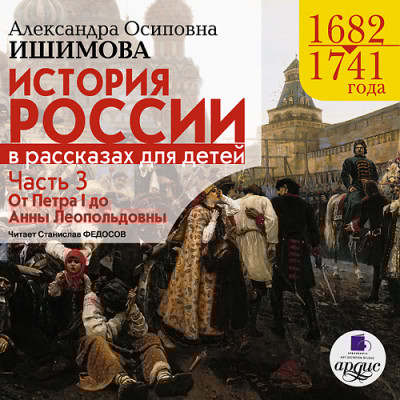 История России в рассказах для детей. Часть 3 - Ишимова Александра О. - Аудиокниги слушать онлайн бесплатно без регистрации | электронная библиотека knigi-audio.info