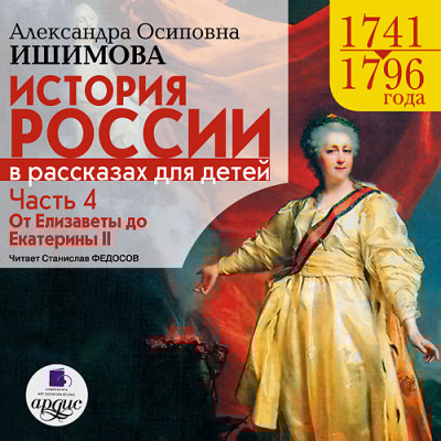 История России в рассказах для детей. Часть 4 - Ишимова Александра О. - Аудиокниги слушать онлайн бесплатно без регистрации | электронная библиотека knigi-audio.info