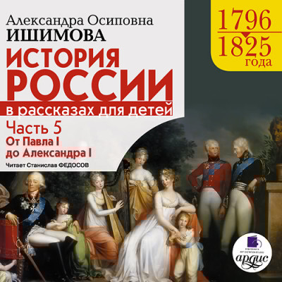 История России в рассказах для детей. Часть 5 - Ишимова Александра О. - Аудиокниги слушать онлайн бесплатно без регистрации | электронная библиотека knigi-audio.info