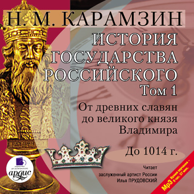 История государства Российского. Том 1 - Карамзин Николай М. - Аудиокниги слушать онлайн бесплатно без регистрации | электронная библиотека knigi-audio.info