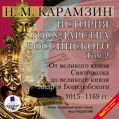 История государства Российского. Том 2 - Карамзин Николай М. - Аудиокниги слушать онлайн бесплатно без регистрации | электронная библиотека knigi-audio.info