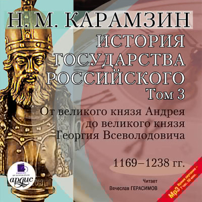 История государства Российского. Том 3 - Карамзин Николай М. - Аудиокниги слушать онлайн бесплатно без регистрации | электронная библиотека knigi-audio.info