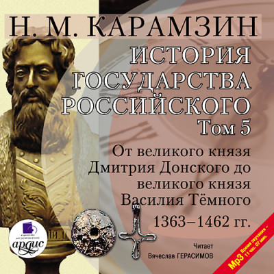 История государства Российского. Том 5 - Карамзин Николай М. - Аудиокниги слушать онлайн бесплатно без регистрации | электронная библиотека knigi-audio.info