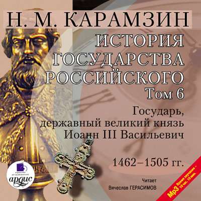 История государства Российского. Том 6 - Карамзин Николай М. - Аудиокниги слушать онлайн бесплатно без регистрации | электронная библиотека knigi-audio.info