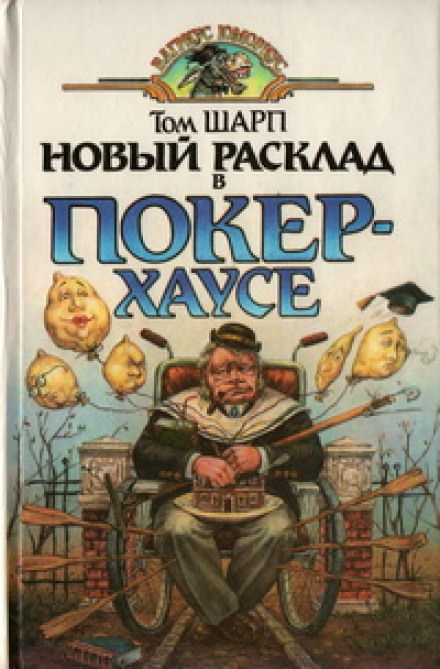 Новый расклад в Покер-Хаусе - Том Шарп - Аудиокниги слушать онлайн бесплатно без регистрации | электронная библиотека knigi-audio.info