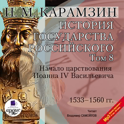 История государства Российского. Том 8 - Карамзин Николай М. - Аудиокниги слушать онлайн бесплатно без регистрации | электронная библиотека knigi-audio.info