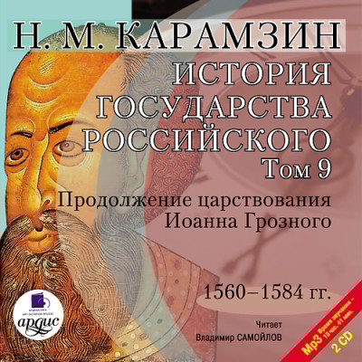История государства Российского. Том 9. На 2-х CD. Диск 2 - Карамзин Николай М. - Аудиокниги слушать онлайн бесплатно без регистрации | электронная библиотека knigi-audio.info