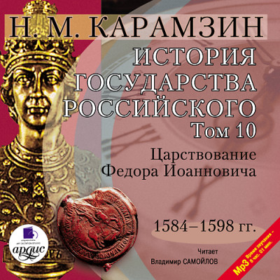 История государства Российского. Том 10 - Карамзин Николай М. - Аудиокниги слушать онлайн бесплатно без регистрации | электронная библиотека knigi-audio.info