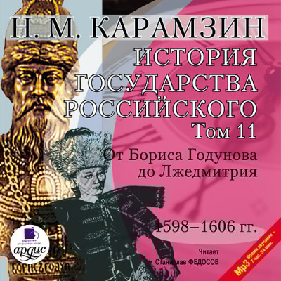 История государства Российского. Том 11 - Карамзин Николай М. - Аудиокниги слушать онлайн бесплатно без регистрации | электронная библиотека knigi-audio.info