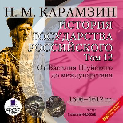 История государства Российского. Том 12 - Карамзин Николай М. - Аудиокниги слушать онлайн бесплатно без регистрации | электронная библиотека knigi-audio.info
