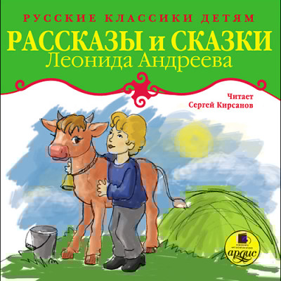 Классики детям. Рассказы и сказки Леонида Андреева - Андреев Леонид - Аудиокниги слушать онлайн бесплатно без регистрации | электронная библиотека knigi-audio.info