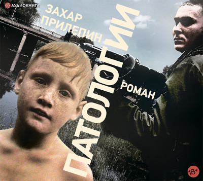 Патологии - Прилепин Захар - Аудиокниги слушать онлайн бесплатно без регистрации | электронная библиотека knigi-audio.info