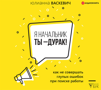 Я начальник, ты – дурак - Васкевич Юлианна - Аудиокниги слушать онлайн бесплатно без регистрации | электронная библиотека knigi-audio.info
