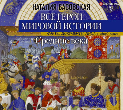 Средние века. Все герои мировой истории - Басовская Наталия - Аудиокниги слушать онлайн бесплатно без регистрации | электронная библиотека knigi-audio.info
