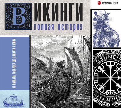 Викинги. Полная история - Ванкукер Зергиус - Аудиокниги слушать онлайн бесплатно без регистрации | электронная библиотека knigi-audio.info
