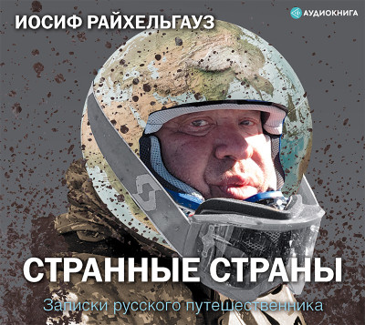Странные страны. Записки русского путешественника - Райхельгауз Иосиф - Аудиокниги слушать онлайн бесплатно без регистрации | электронная библиотека knigi-audio.info