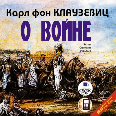 О войне. Части 1-3 - фон Клаузевиц Карл - Аудиокниги слушать онлайн бесплатно без регистрации | электронная библиотека knigi-audio.info