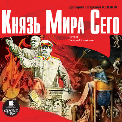 Князь мира сего - Климов Григорий П. - Аудиокниги слушать онлайн бесплатно без регистрации | электронная библиотека knigi-audio.info