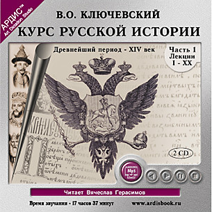 Курс русской истории. Часть 1. На 2-х CD. Диск 2 - Ключевский Василий О. - Аудиокниги слушать онлайн бесплатно без регистрации | электронная библиотека knigi-audio.info