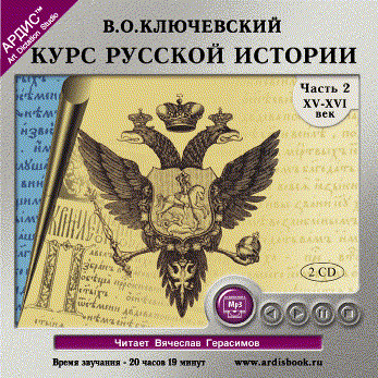 Курс русской истории. Часть 2. На 2-х CD. Диск 2 - Ключевский Василий О. - Аудиокниги слушать онлайн бесплатно без регистрации | электронная библиотека knigi-audio.info