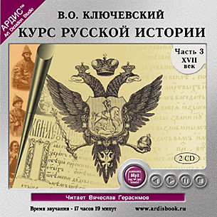 Курс русской истории. Часть 3. На 2-х CD. Диск 2 - Ключевский Василий О. - Аудиокниги слушать онлайн бесплатно без регистрации | электронная библиотека knigi-audio.info