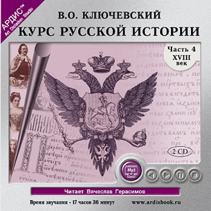 Курс русской истории. Часть 4. На 2-х CD. Диск 2 - Ключевский Василий О. - Аудиокниги слушать онлайн бесплатно без регистрации | электронная библиотека knigi-audio.info