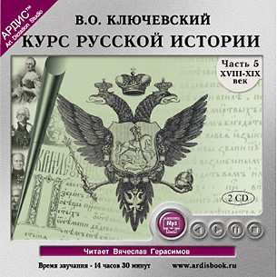 Курс русской истории. Часть 5. На 2-х CD. Диск 2 - Ключевский Василий О. - Аудиокниги слушать онлайн бесплатно без регистрации | электронная библиотека knigi-audio.info