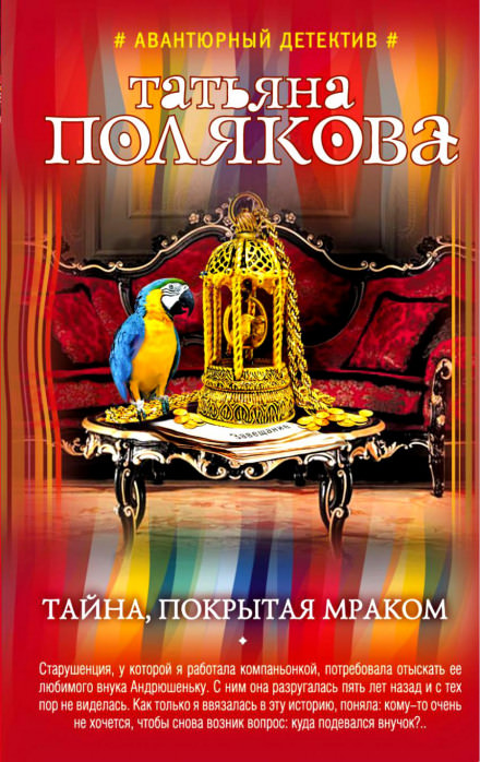 Тайна, покрытая мраком - Татьяна Полякова - Аудиокниги слушать онлайн бесплатно без регистрации | электронная библиотека knigi-audio.info