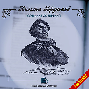 Собрание сочинений - Козьма Прутков - Аудиокниги слушать онлайн бесплатно без регистрации | электронная библиотека knigi-audio.info