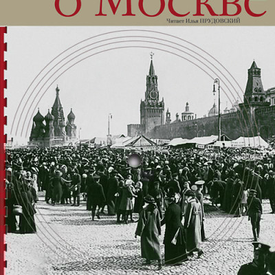 Очерки о Москве. Кругозор аудиокнига - Кокорев Иван Т. - Аудиокниги слушать онлайн бесплатно без регистрации | электронная библиотека knigi-audio.info
