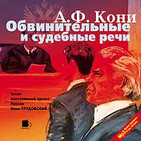Обвинительные и судебные речи - Кони Анатолий Ф. - Аудиокниги слушать онлайн бесплатно без регистрации | электронная библиотека knigi-audio.info
