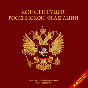 Конституция Российской Федерации - Коллектив авторов - Аудиокниги слушать онлайн бесплатно без регистрации | электронная библиотека knigi-audio.info