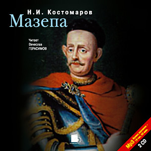 Мазепа. На 2-х CD. Диск 2 - Костомаров Николай И. - Аудиокниги слушать онлайн бесплатно без регистрации | электронная библиотека knigi-audio.info