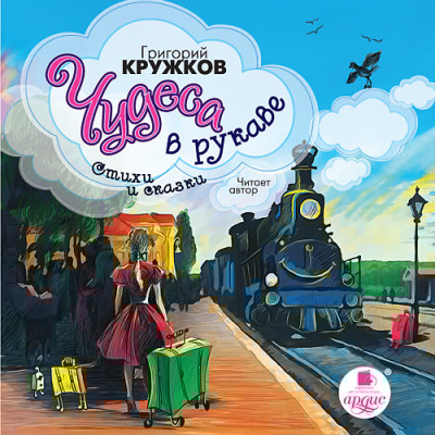 Чудеса в рукаве. Стихи и сказки - Кружков Григорий М. - Аудиокниги слушать онлайн бесплатно без регистрации | электронная библиотека knigi-audio.info