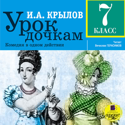 Урок дочкам. 7 класс - Крылов Иван А. - Аудиокниги слушать онлайн бесплатно без регистрации | электронная библиотека knigi-audio.info