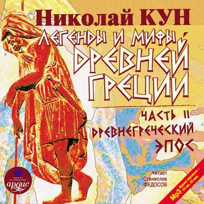 Легенды и мифы Древней Греции: Часть II. Древнегреческий эпос - Кун Николай А. - Аудиокниги слушать онлайн бесплатно без регистрации | электронная библиотека knigi-audio.info