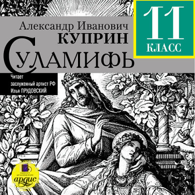 Суламифь - Куприн Александр И. - Аудиокниги слушать онлайн бесплатно без регистрации | электронная библиотека knigi-audio.info