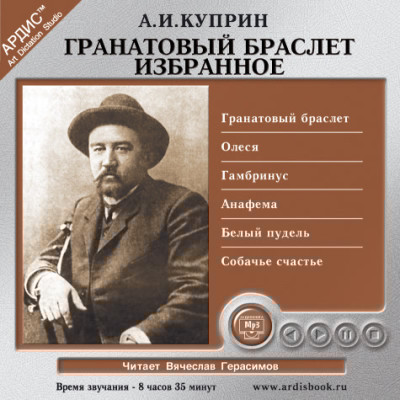 Гранатовый браслет. Избранное - Куприн Александр И. - Аудиокниги слушать онлайн бесплатно без регистрации | электронная библиотека knigi-audio.info
