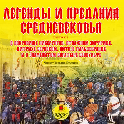 Легенды и предания Средневековья. Выпуск 2 - Коллектив авторов - Аудиокниги слушать онлайн бесплатно без регистрации | электронная библиотека knigi-audio.info