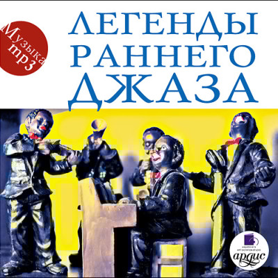 Легенды раннего джаза - Коллектив авторов - Аудиокниги слушать онлайн бесплатно без регистрации | электронная библиотека knigi-audio.info