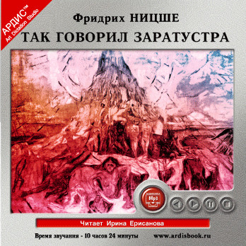 Так говорил Заратустра - Ницше Фридрих - Аудиокниги слушать онлайн бесплатно без регистрации | электронная библиотека knigi-audio.info
