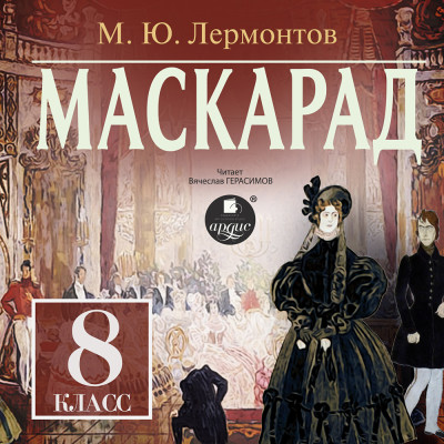 Маскарад. 8 класс - Лермонтов Михаил - Аудиокниги слушать онлайн бесплатно без регистрации | электронная библиотека knigi-audio.info