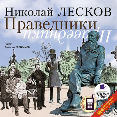 Праведники - Лесков Николай С. - Аудиокниги слушать онлайн бесплатно без регистрации | электронная библиотека knigi-audio.info