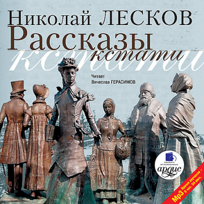 Рассказы кстати - Лесков Николай С. - Аудиокниги слушать онлайн бесплатно без регистрации | электронная библиотека knigi-audio.info