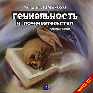 Гениальность и помешательство - Ломброзо Чезаре - Аудиокниги слушать онлайн бесплатно без регистрации | электронная библиотека knigi-audio.info