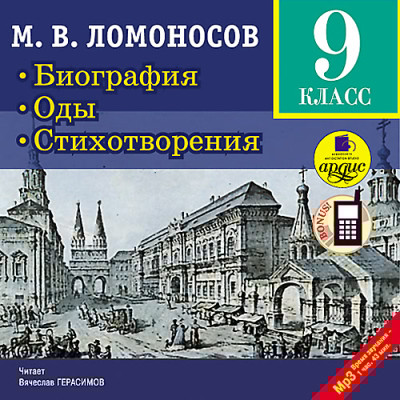 Биография. Оды. Стихотворения. 9 класс - Ломоносов Михаил В. - Аудиокниги слушать онлайн бесплатно без регистрации | электронная библиотека knigi-audio.info