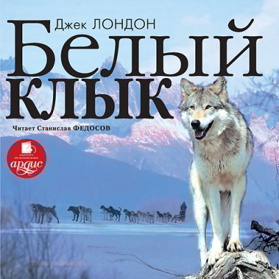 Белый Клык - Лондон Джек - Аудиокниги слушать онлайн бесплатно без регистрации | электронная библиотека knigi-audio.info